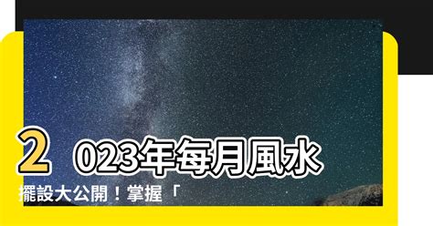 2023年流月飛星|2023